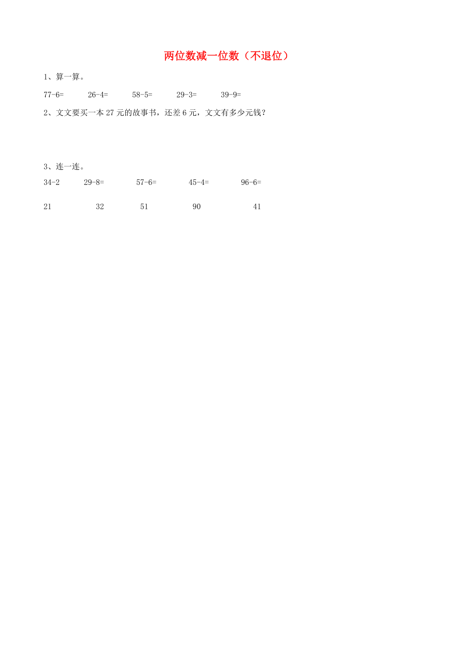 一年级数学下册第二单元加法和减法一2.7两位数减一位数不退位课时练北京版_第1页