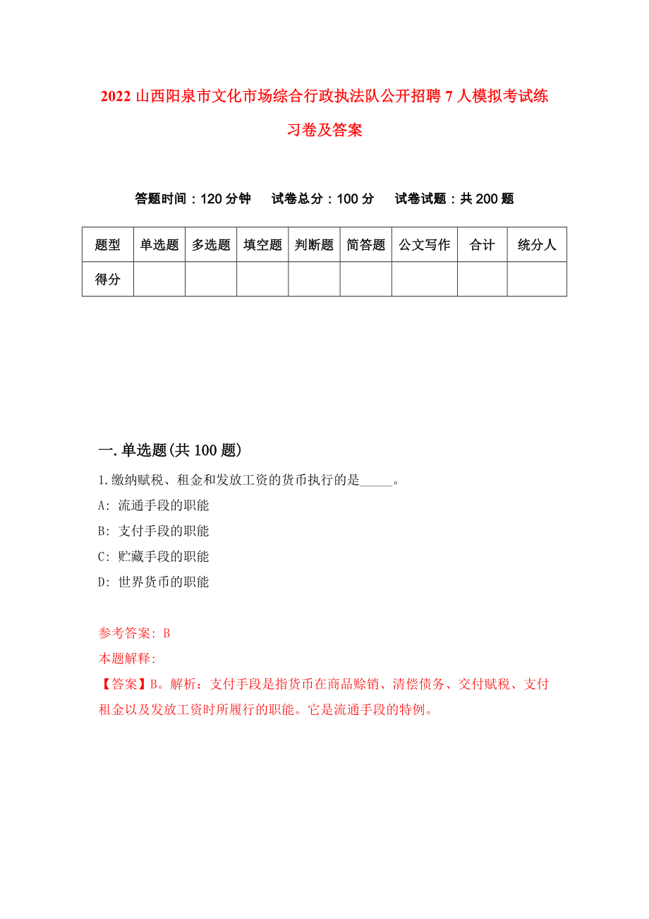 2022山西阳泉市文化市场综合行政执法队公开招聘7人模拟考试练习卷及答案（1）_第1页