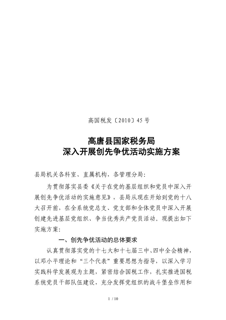 高唐县国家税务局创先争优实施方案_第1页