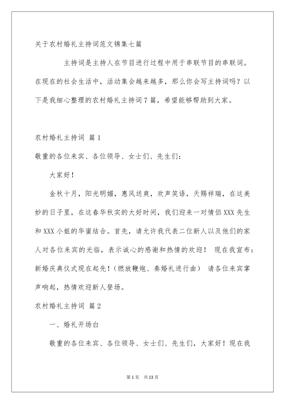 关于农村婚礼主持词范文锦集七篇_第1页