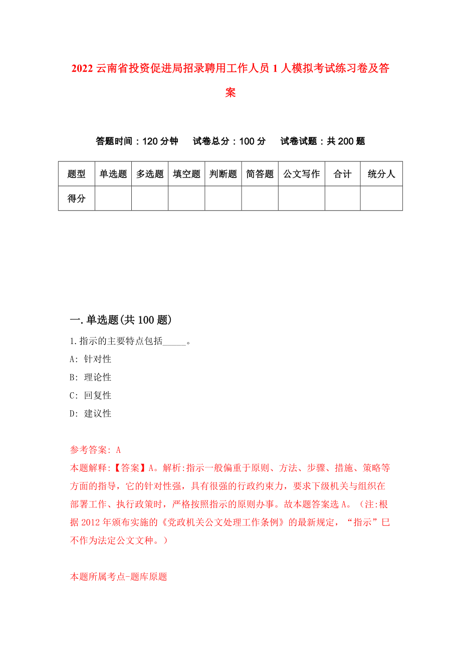 2022云南省投资促进局招录聘用工作人员1人模拟考试练习卷及答案(第2套）_第1页