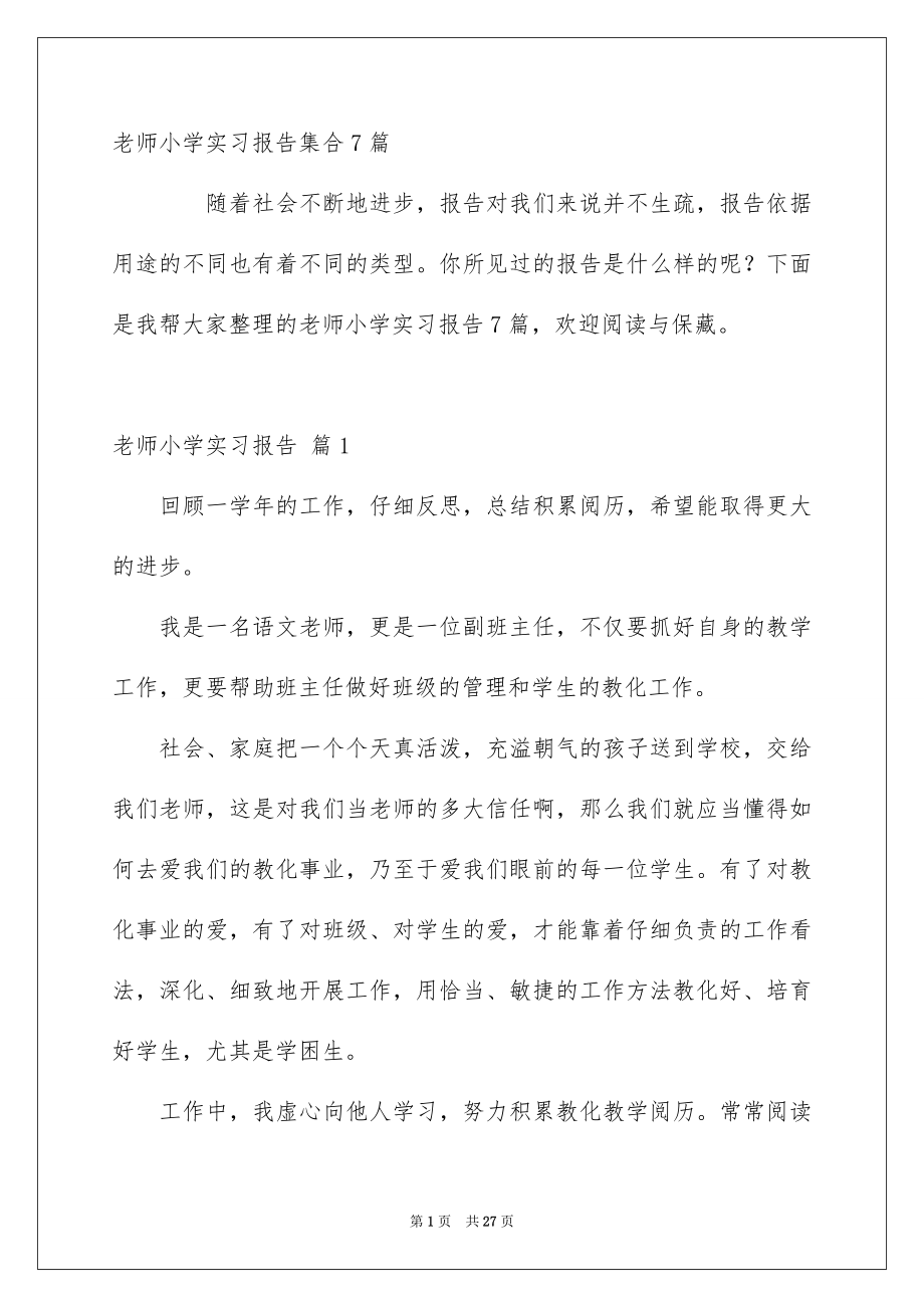 教师小学实习报告_第1页