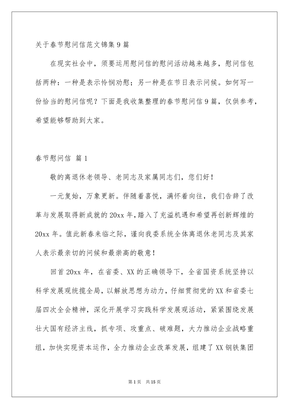 关于春节慰问信范文锦集9篇_第1页