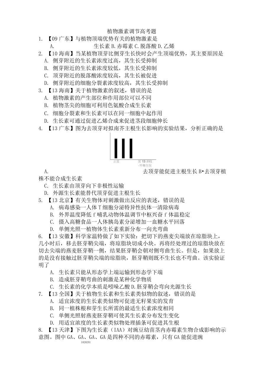 《植物激素調節(jié)》高考題匯總(含答案)_第1頁