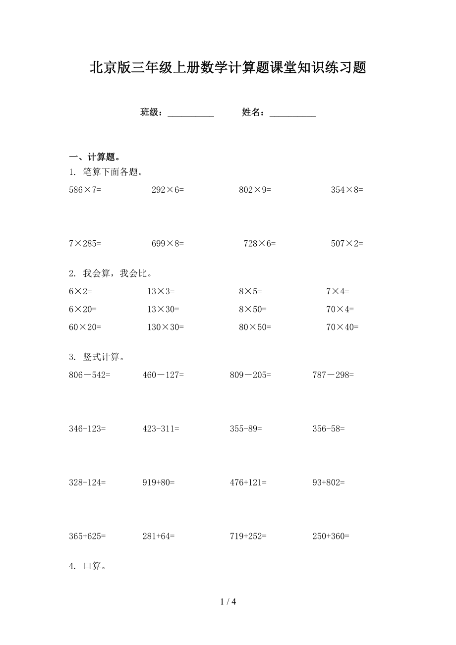 北京版三年级上册数学计算题课堂知识练习题_第1页