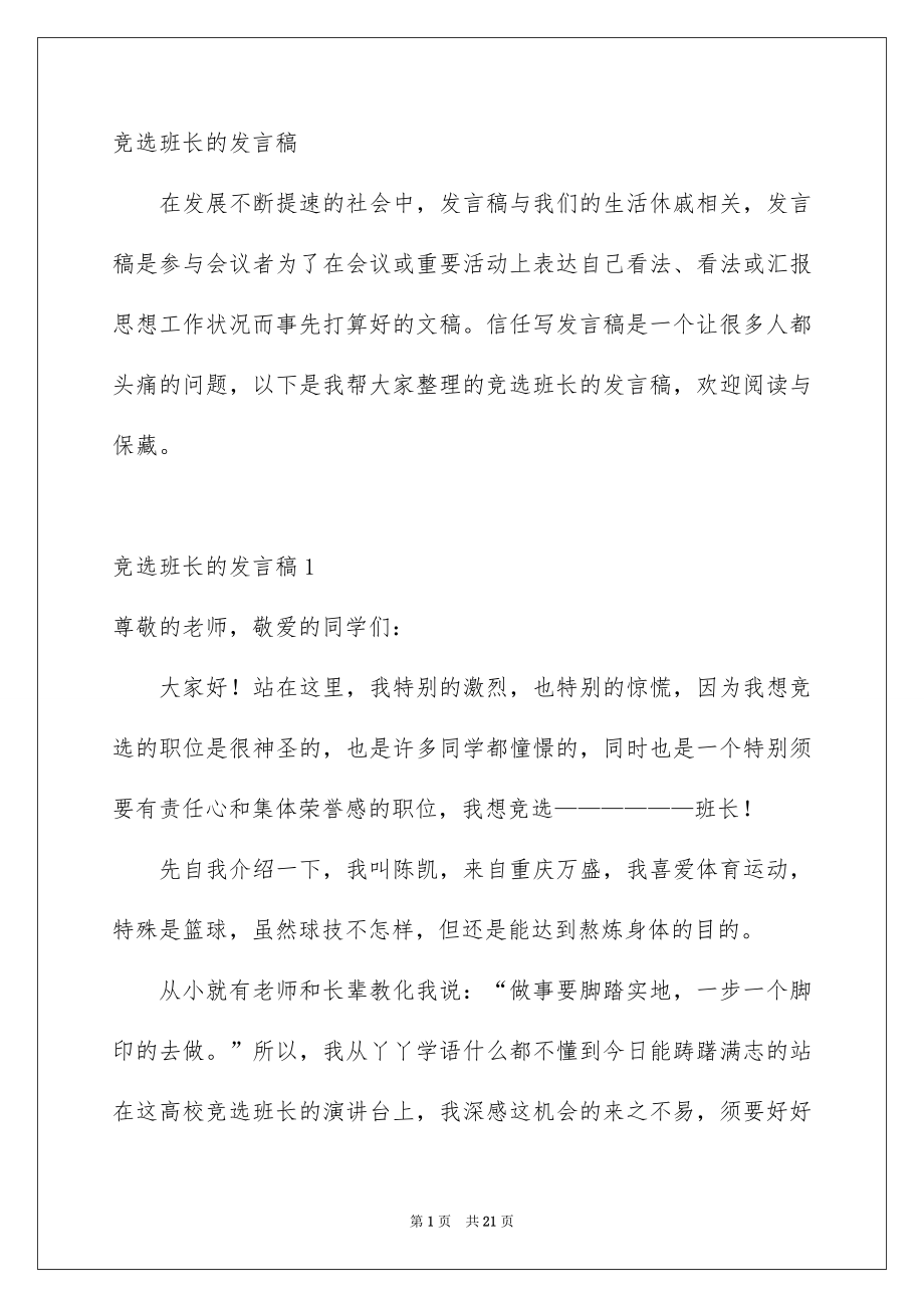 竞选班长的发言稿_第1页