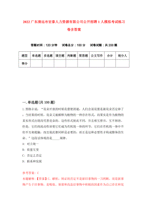 2022广东清远市宏泰人力资源有限公司公开招聘1人模拟考试练习卷含答案(3)