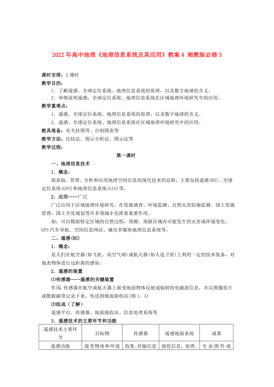 2022年高中地理《地理信息系统及其应用》教案4 湘教版必修3_第1页