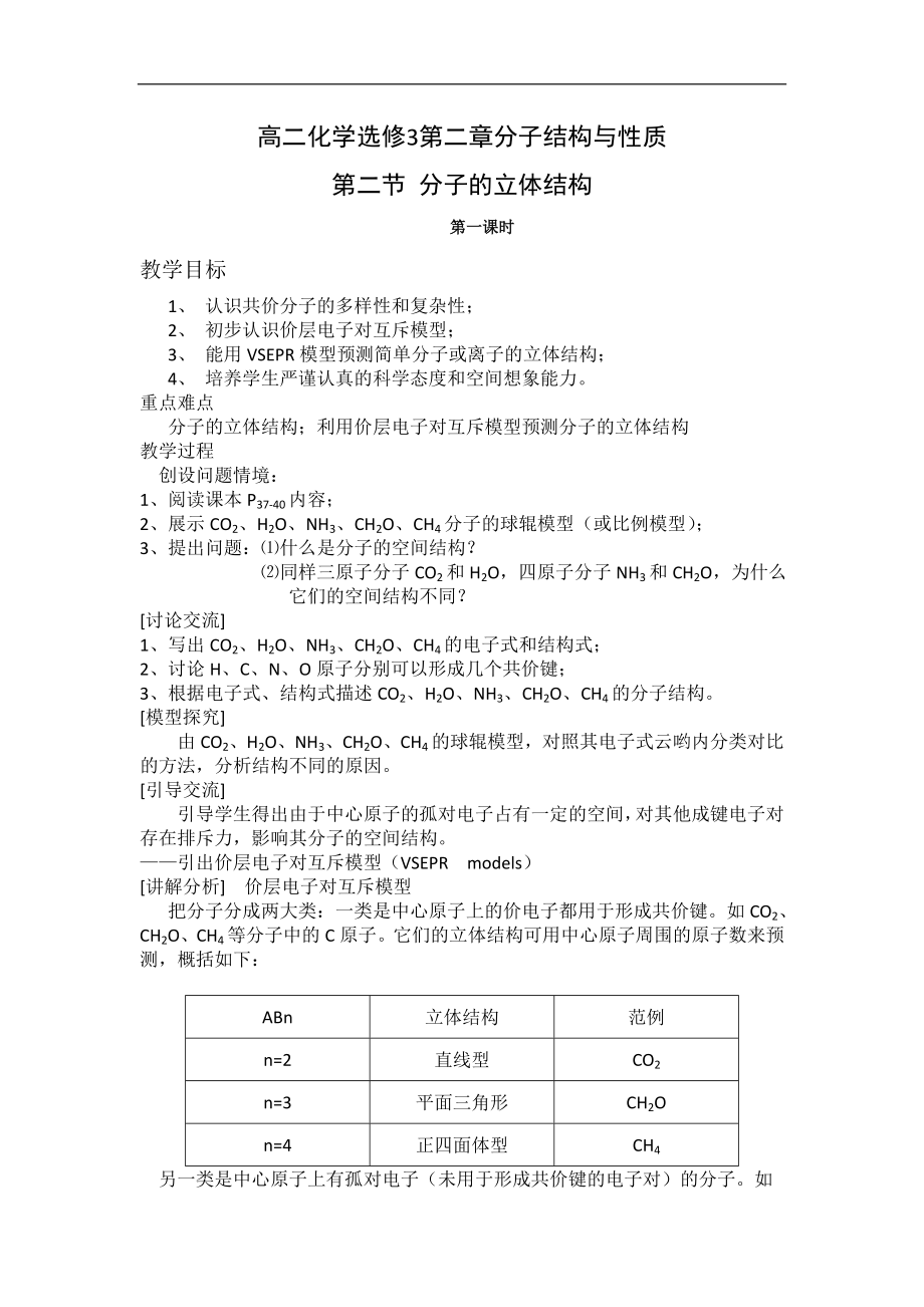 高二化学选修3第2章第2节分子的立体结构教案共3课时_第1页