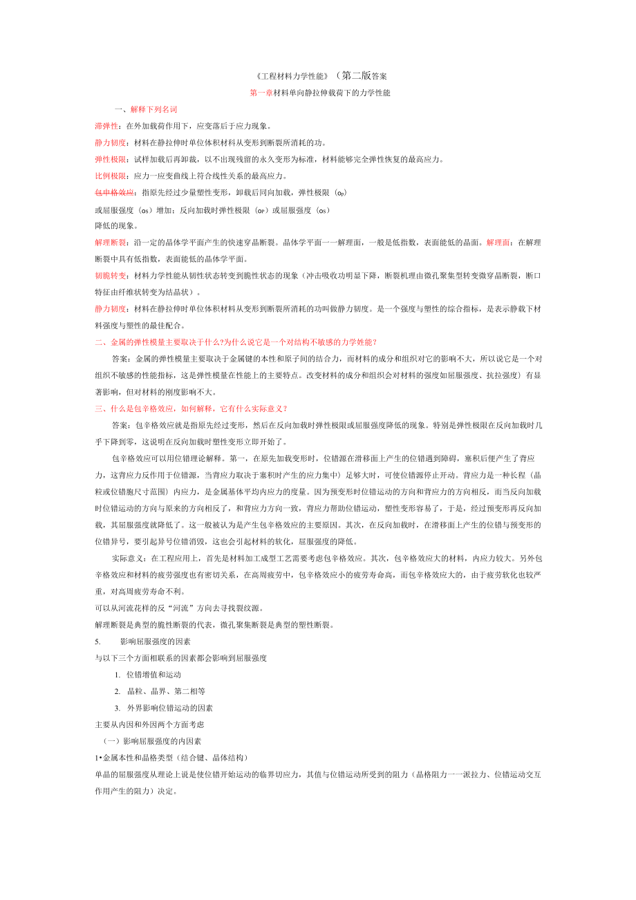 《材料性能學(xué)》課后答案要點(diǎn)_第1頁(yè)