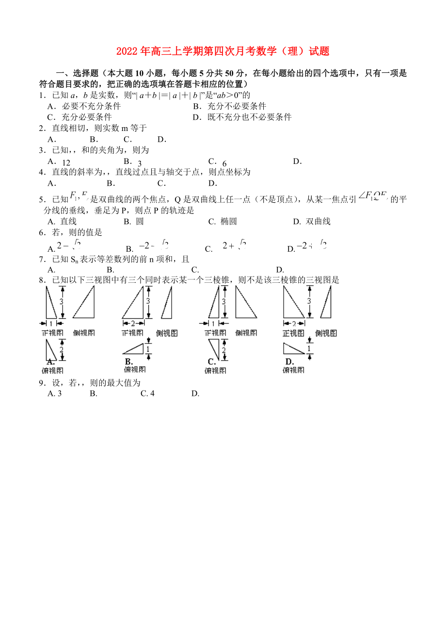 2022年高三上学期第四次月考数学（理）试题_第1页