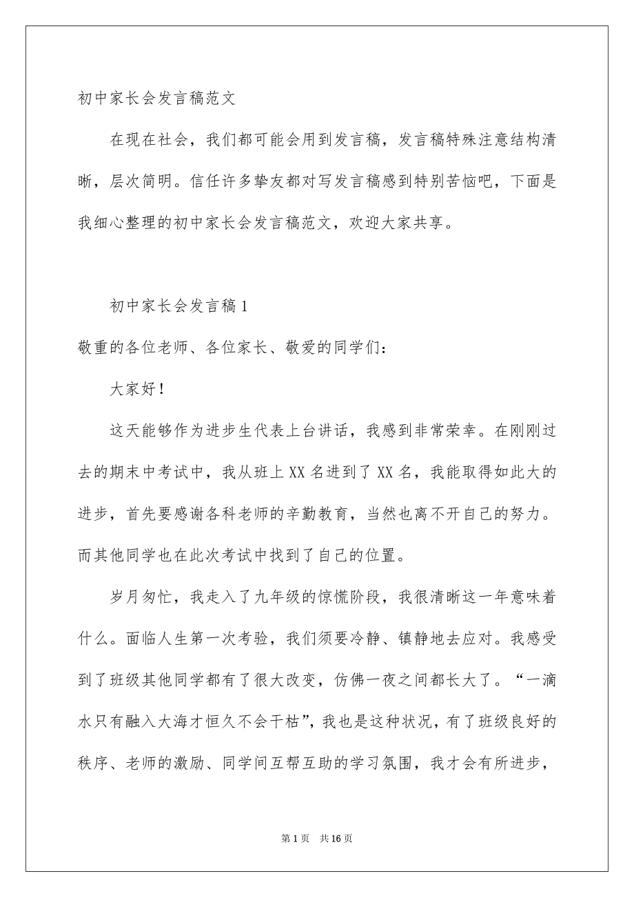 初中家长会发言稿范文_第1页