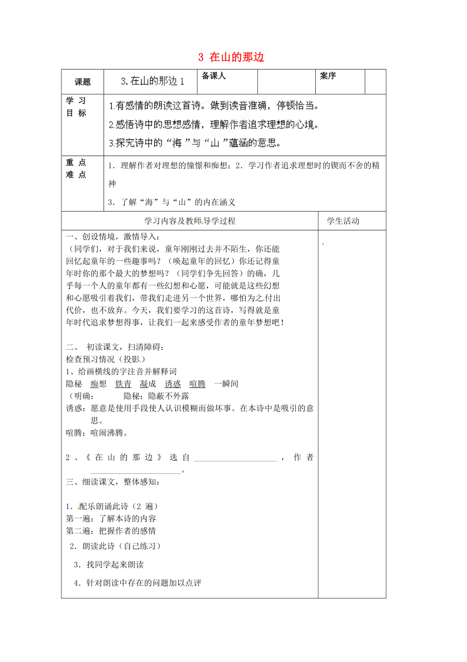 山東省淄博市臨淄區(qū)皇城鎮(zhèn)第二中學(xué)六年級(jí)語(yǔ)文上冊(cè) 3 在山的那邊導(dǎo)學(xué)案1（無(wú)答案） 魯教版五四制_第1頁(yè)