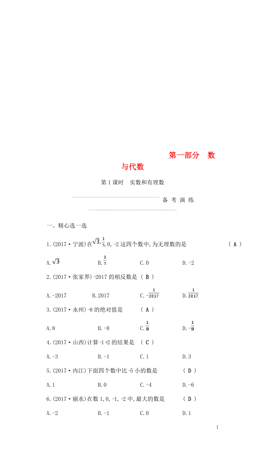 中考数学复习第一部分数与代数第一课时实数和有理数练习0429396_第1页