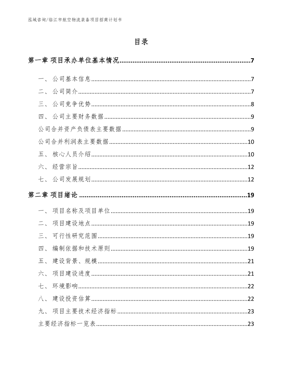 临江市航空物流装备项目招商计划书【范文】_第1页