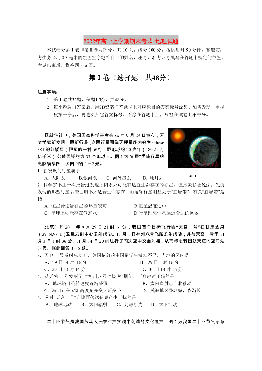 2022年高一上學(xué)期期末考試 地理試題_第1頁