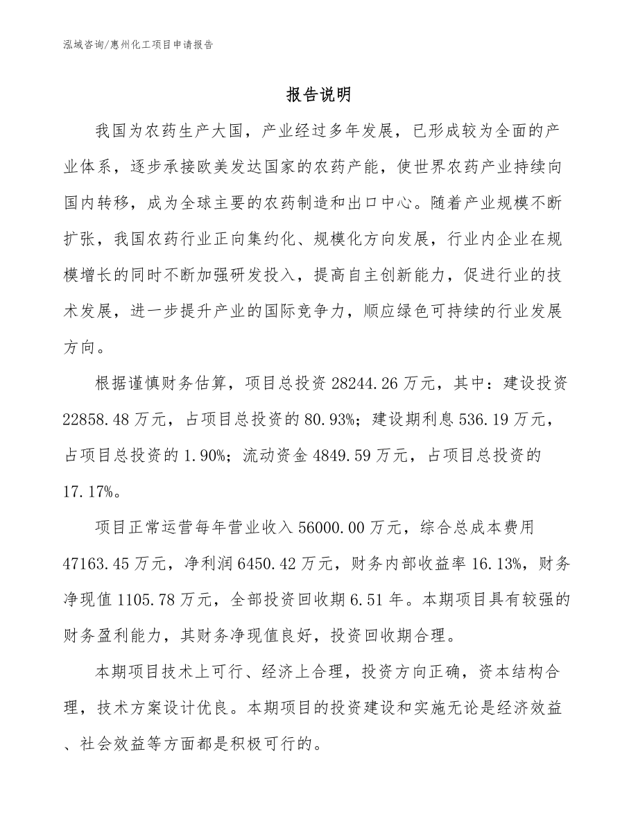 惠州化工项目申请报告【模板范本】_第1页