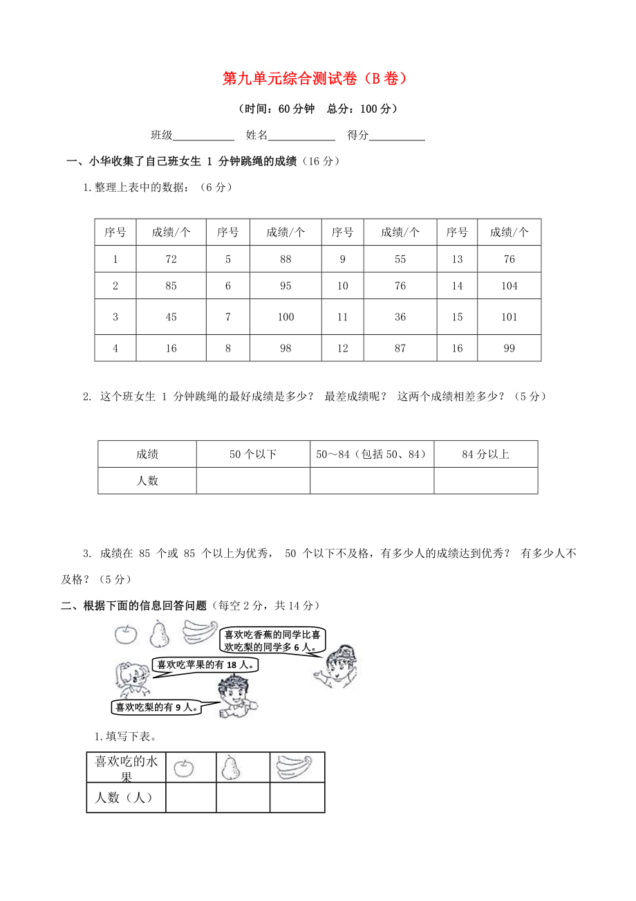 2015三年級(jí)數(shù)學(xué)下冊(cè) 第九單元評(píng)估檢測(cè)題（B卷） 蘇教版_第1頁(yè)