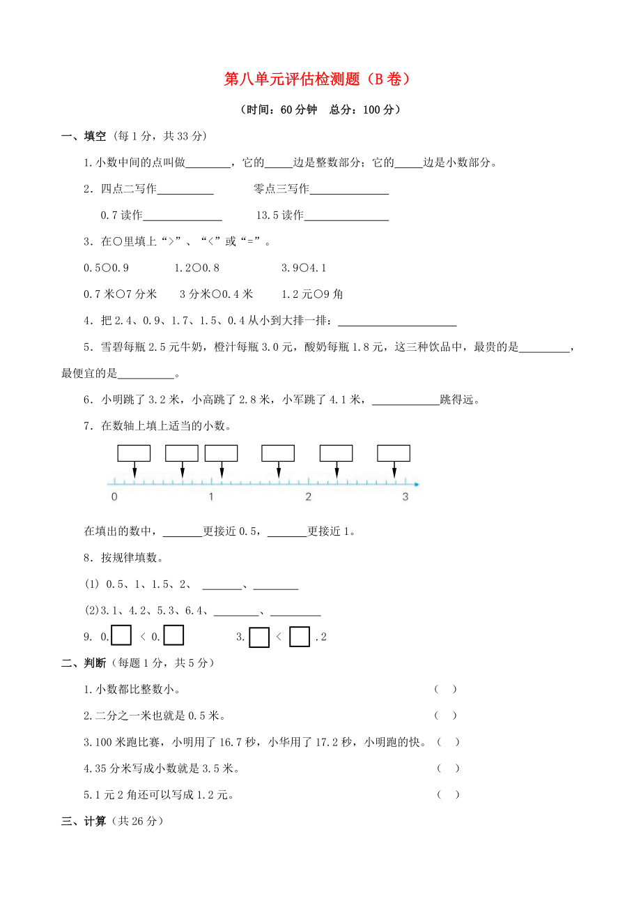 2015三年級(jí)數(shù)學(xué)下冊(cè) 第八單元評(píng)估檢測(cè)題（B卷） 蘇教版_第1頁(yè)