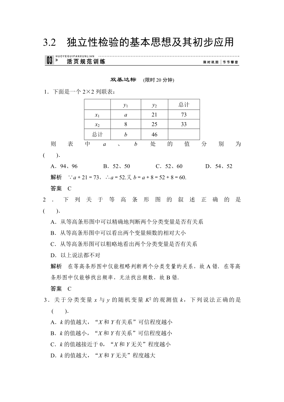 高中新课程数学(新课标人教A版)选修2332 独立性检验的基本想及其初步应用评估训练合集_第1页