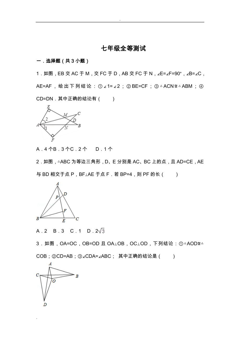 全等三角形练习题含答案_第1页
