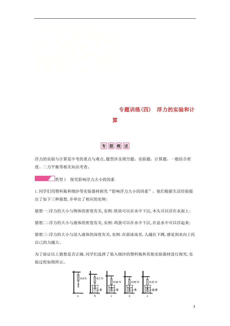 2018年八年级物理下册9浮力与升力专题训练四新版粤教沪版20180808331_第1页