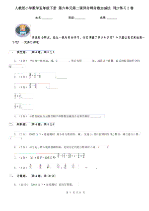 人教版小學數(shù)學五年級下冊 第六單元第二課異分母分數(shù)加減法 同步練習B卷