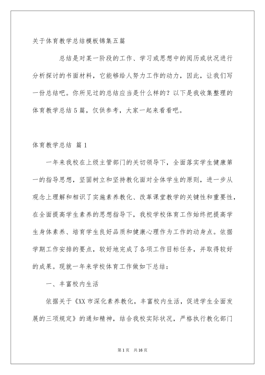 关于体育教学总结模板锦集五篇_第1页