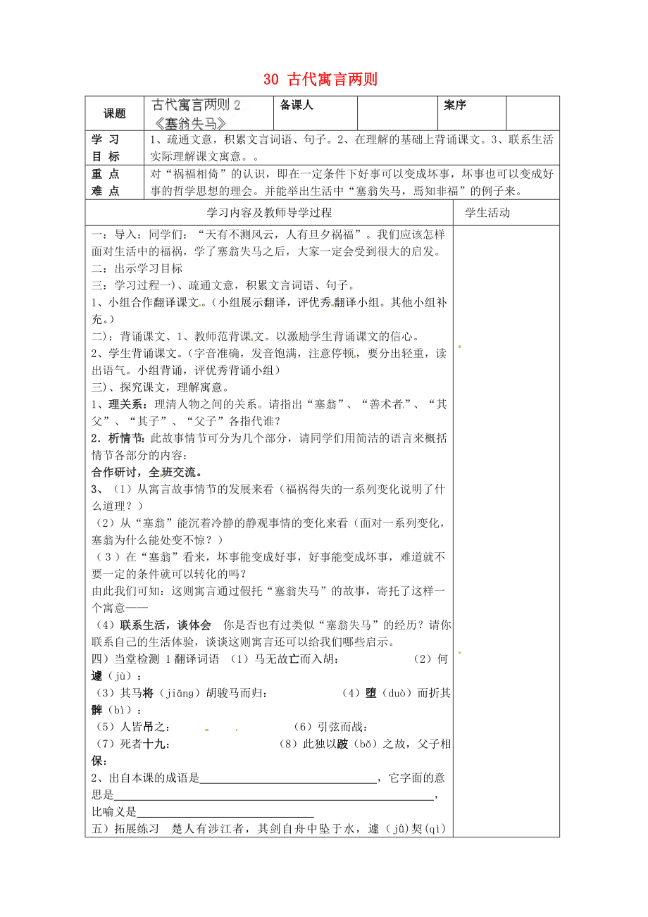 山東省淄博市臨淄區(qū)皇城鎮(zhèn)第二中學(xué)六年級(jí)語(yǔ)文上冊(cè) 30 古代寓言兩則導(dǎo)學(xué)案2（無(wú)答案） 魯教版五四制_第1頁(yè)