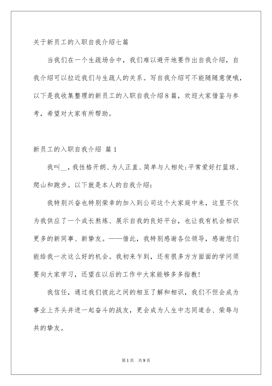 关于新员工的入职自我介绍七篇_第1页