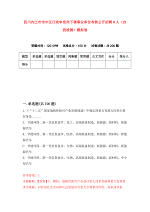 四川内江市市中区行政审批局下属事业单位考核公开招聘8人（自我检测）模拟卷（第4次）