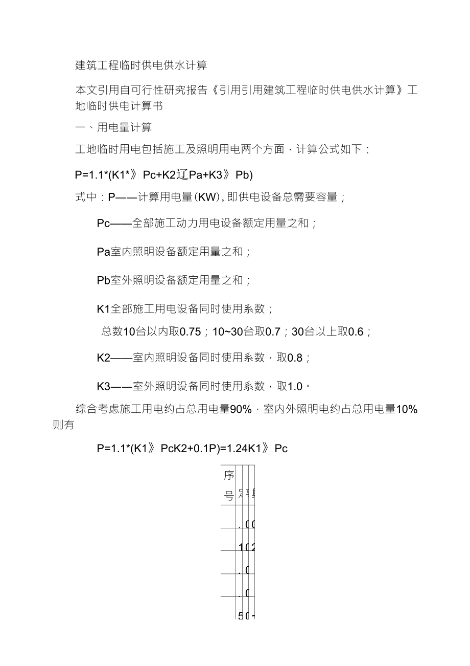 建筑工程临时供电供水计算_第1页