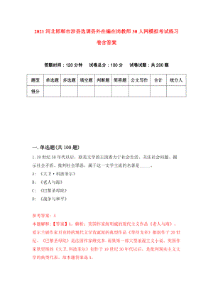 2021河北邯郸市涉县选调县外在编在岗教师30人网模拟考试练习卷含答案（第2版）