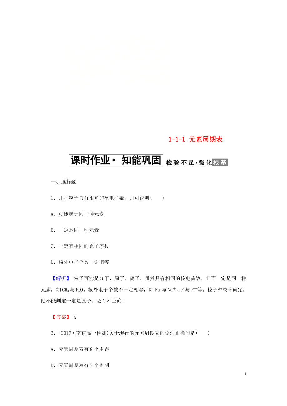 高中化学第一章物质结构元素周期律1.1.1元素周期表课时作业新人教版必修20507_第1页