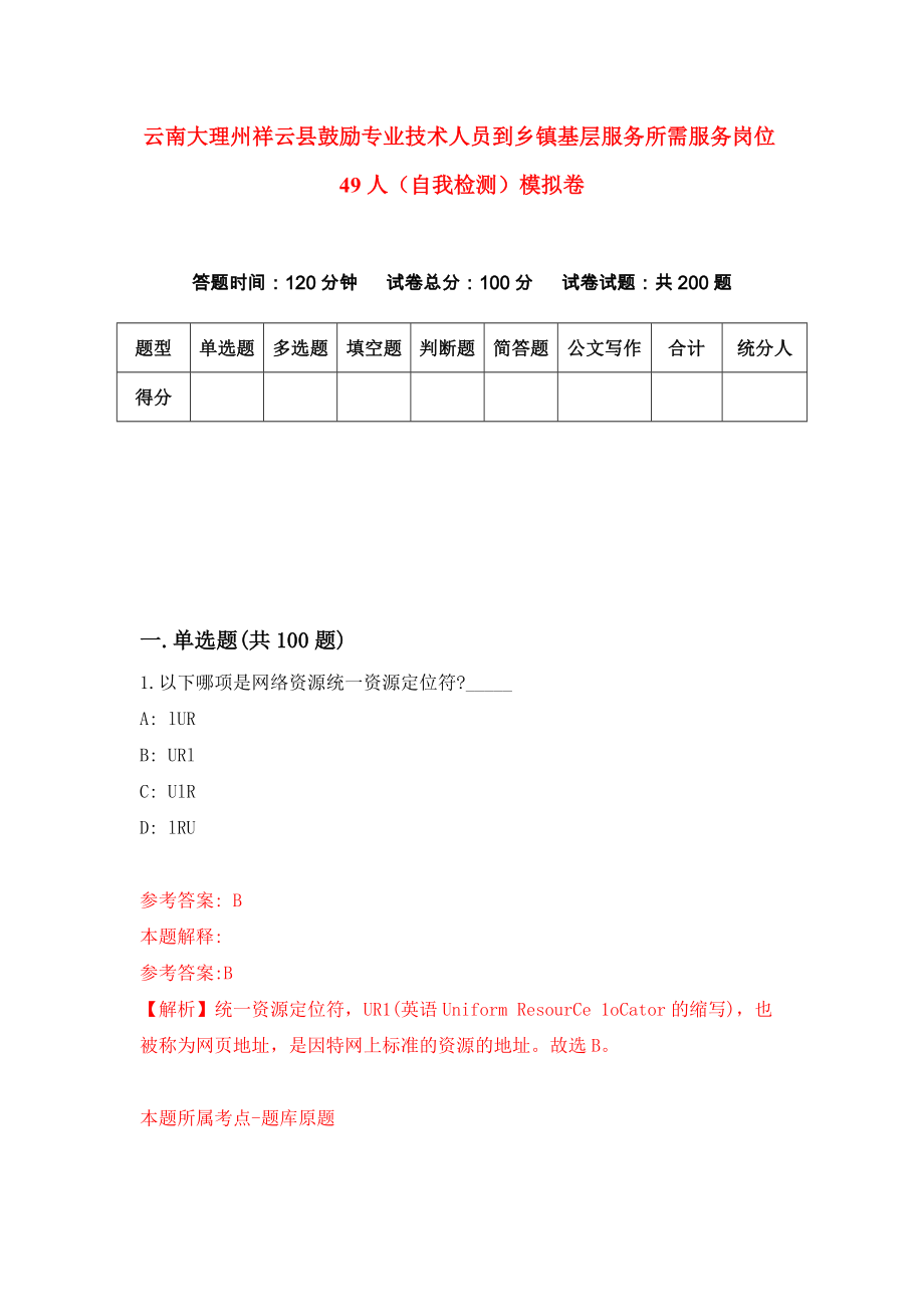 云南大理州祥云县鼓励专业技术人员到乡镇基层服务所需服务岗位49人（自我检测）模拟卷7_第1页