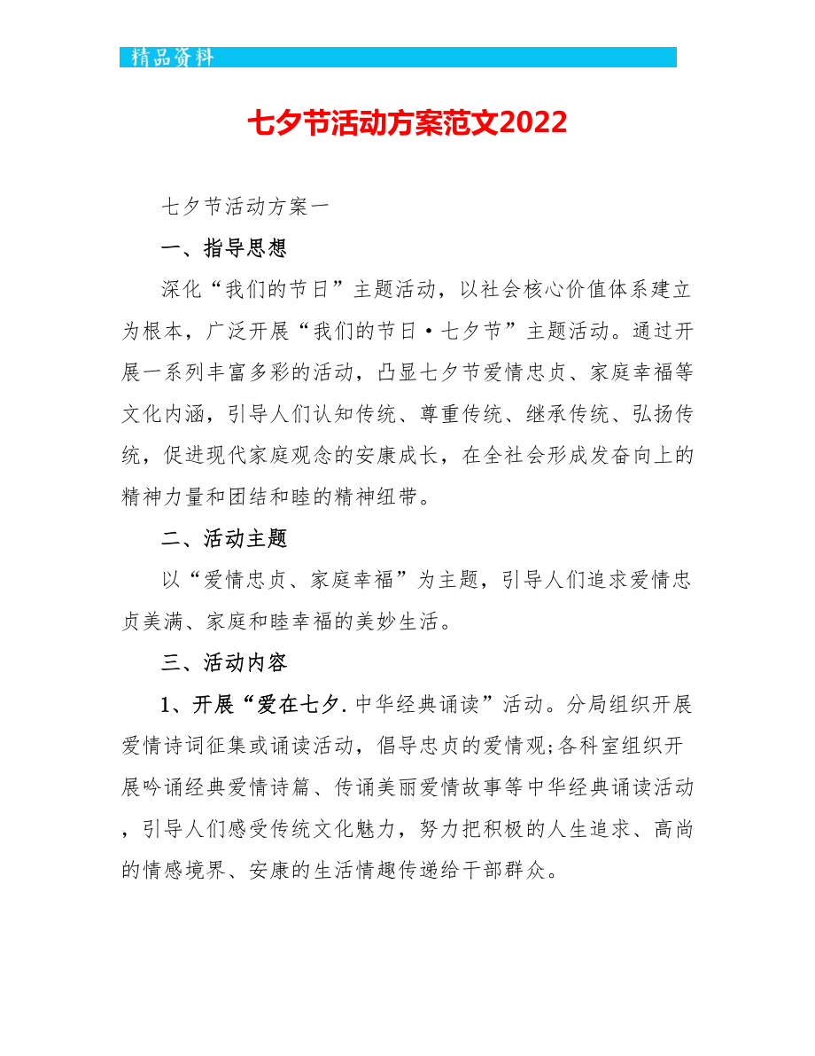 七夕节活动方案范文2022_第1页