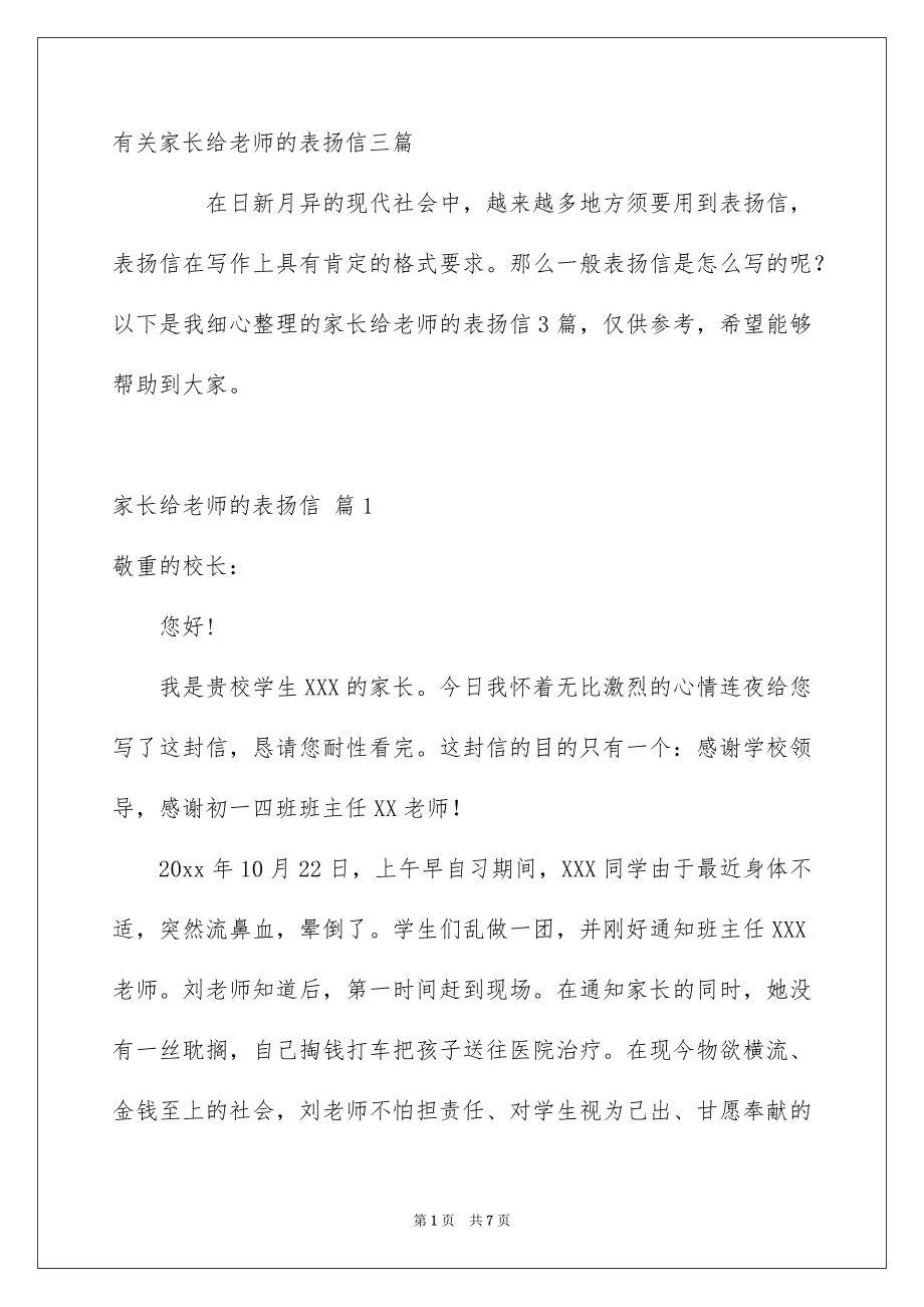 有关家长给老师的表扬信三篇_第1页