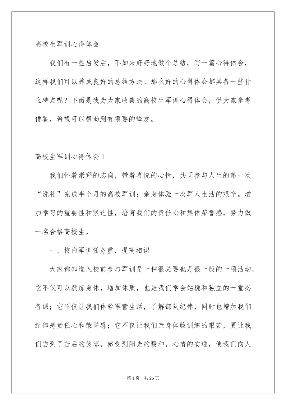 高校生军训心得体会汇总_第1页