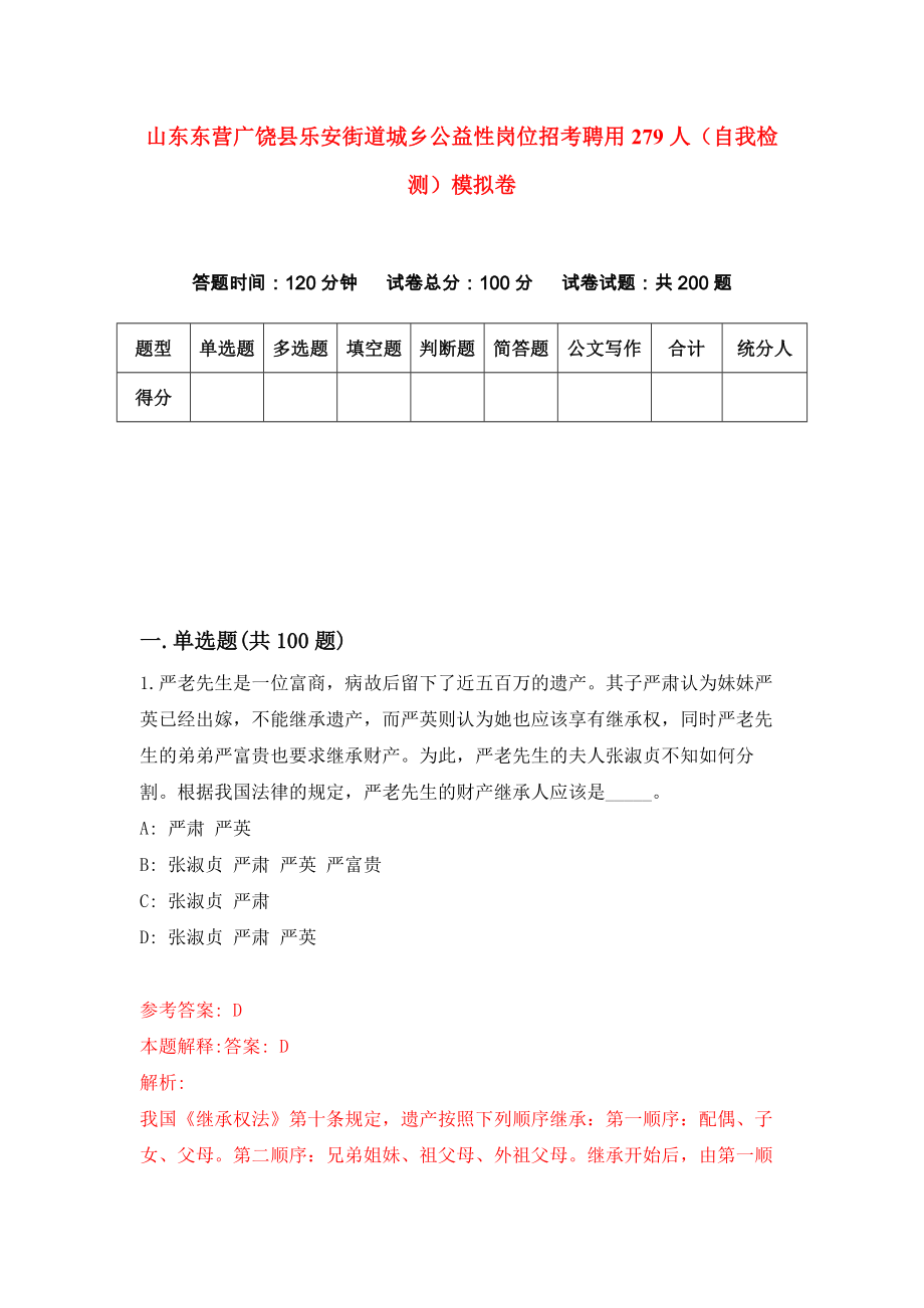 山东东营广饶县乐安街道城乡公益性岗位招考聘用279人（自我检测）模拟卷（第7卷）_第1页