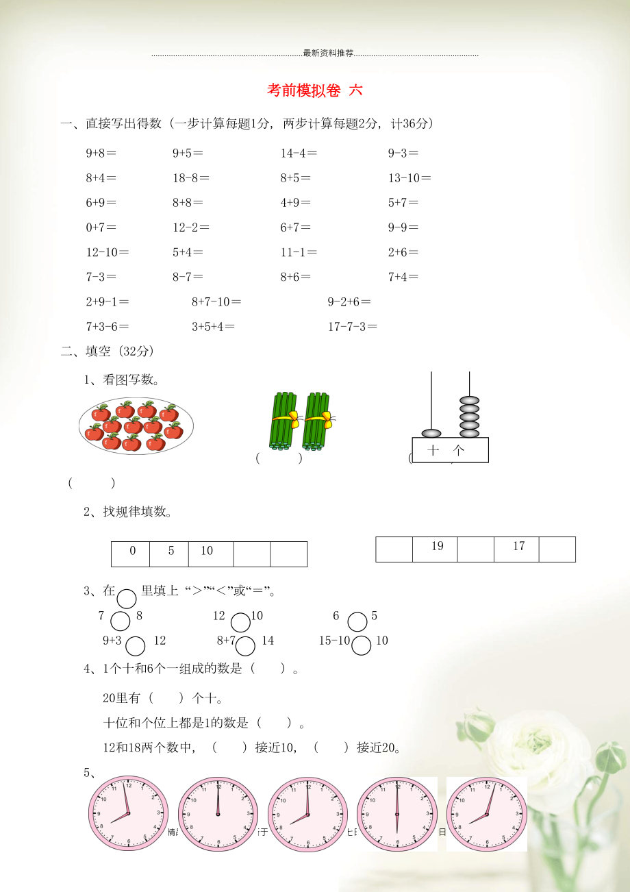 一年級(jí)數(shù)學(xué)上冊(cè) 考前模擬卷六 蘇教版(共4頁(yè)DOC)_第1頁(yè)