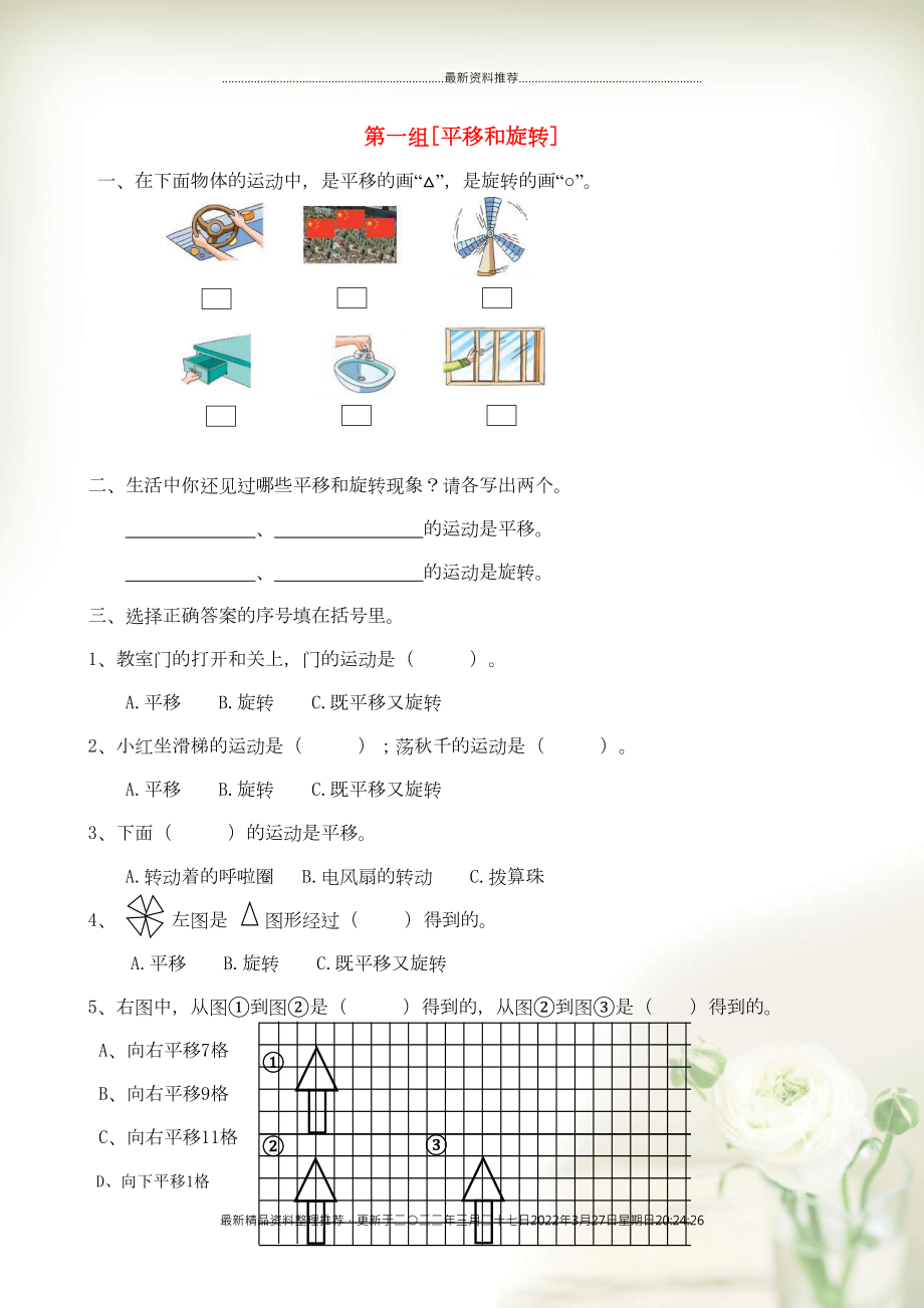 三年級數(shù)學(xué)下冊 專項復(fù)習(xí) 空間與圖形 第一組 平移和旋轉(zhuǎn) 蘇教版(共5頁DOC)_第1頁