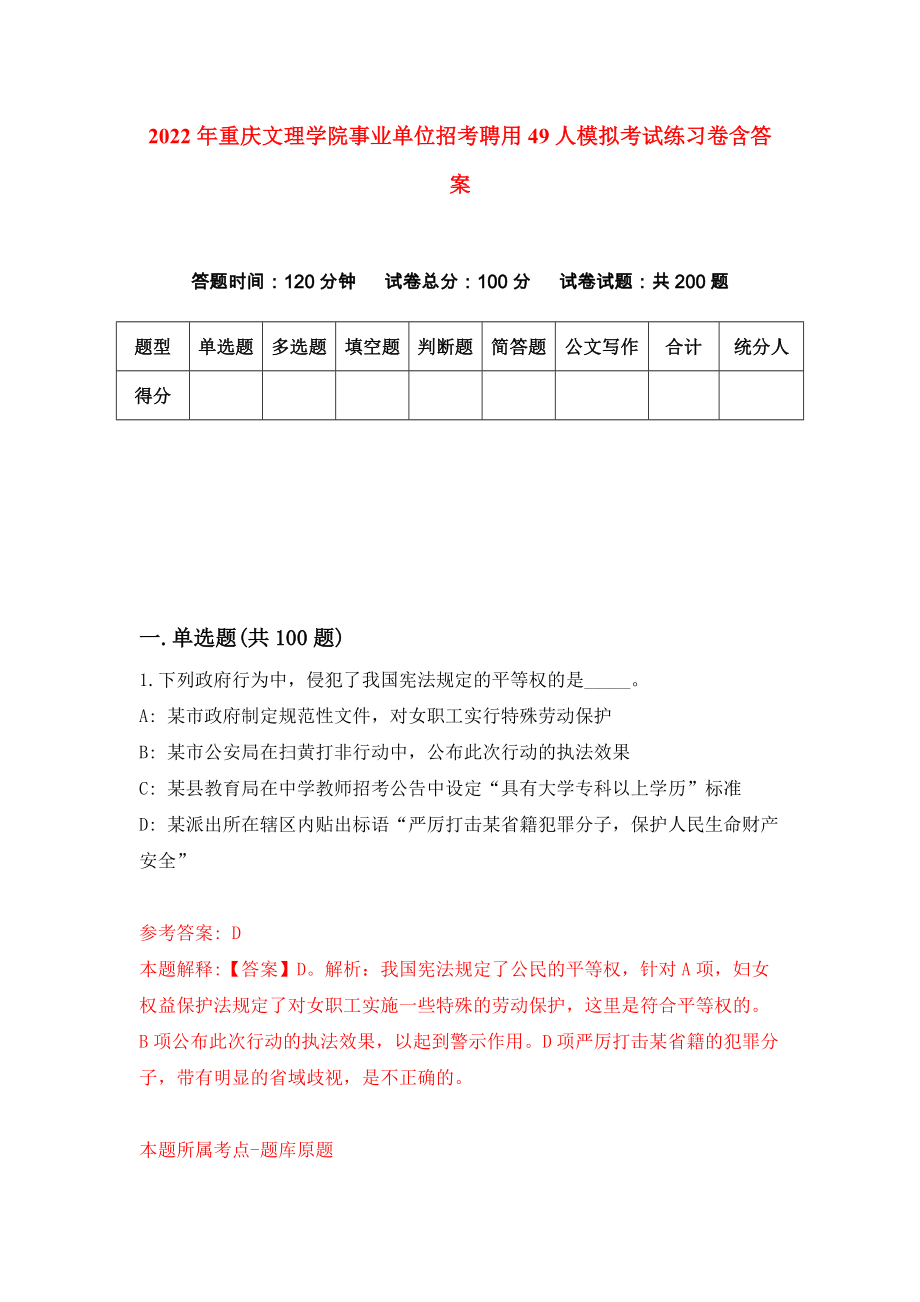 2022年重庆文理学院事业单位招考聘用49人模拟考试练习卷含答案（第5卷）_第1页