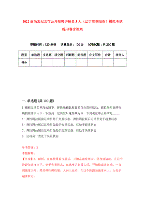 2022赵尚志纪念馆公开招聘讲解员3人（辽宁省朝阳市）模拟考试练习卷含答案(4)