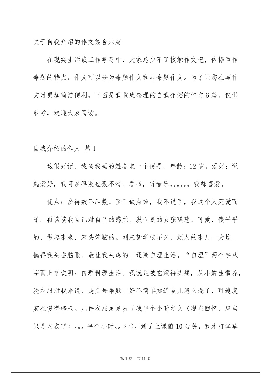 关于自我介绍的作文集合六篇_第1页