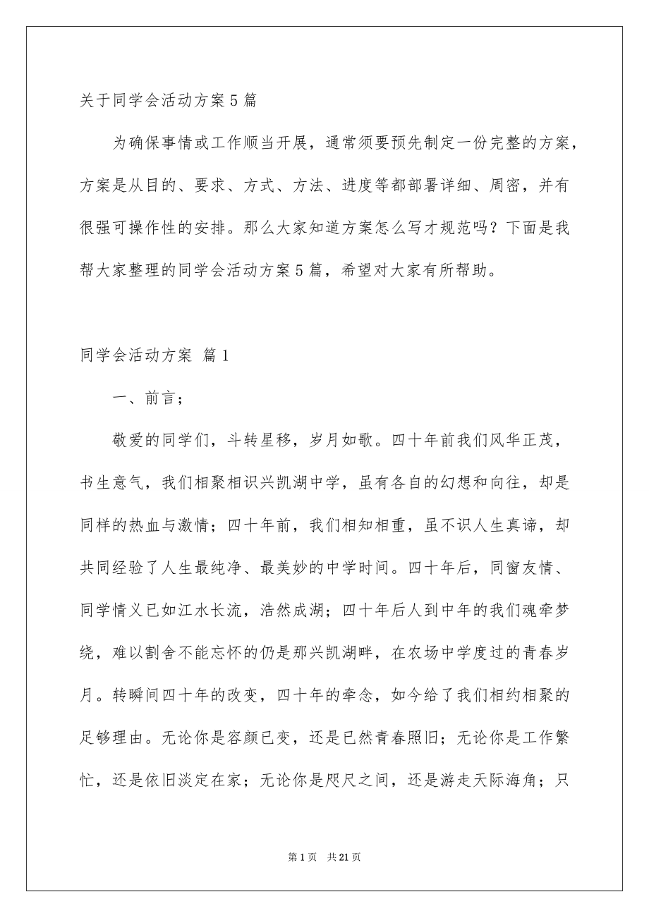 关于同学会活动方案5篇_第1页