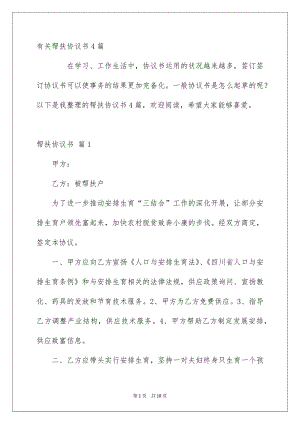 有关帮扶协议书4篇