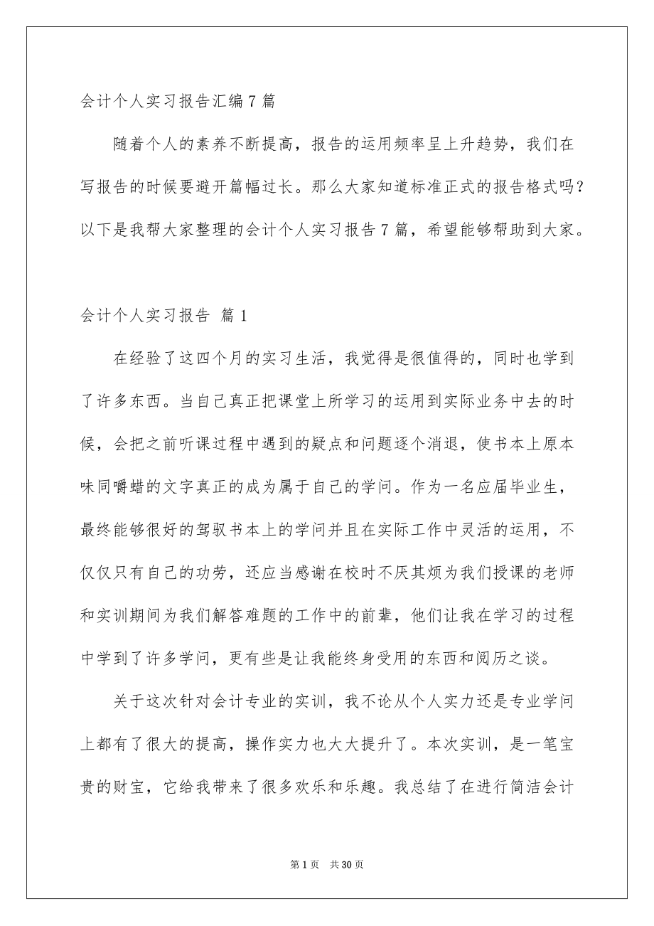 会计个人实习报告汇编7篇_第1页