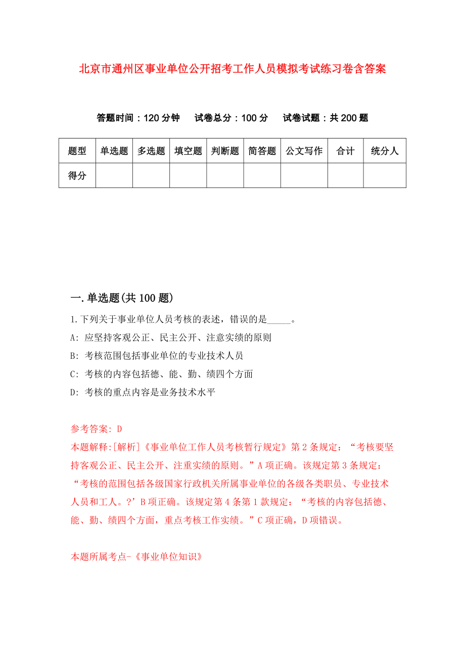 北京市通州区事业单位公开招考工作人员模拟考试练习卷含答案【2】_第1页
