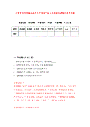 北京市通州区事业单位公开招考工作人员模拟考试练习卷含答案【2】