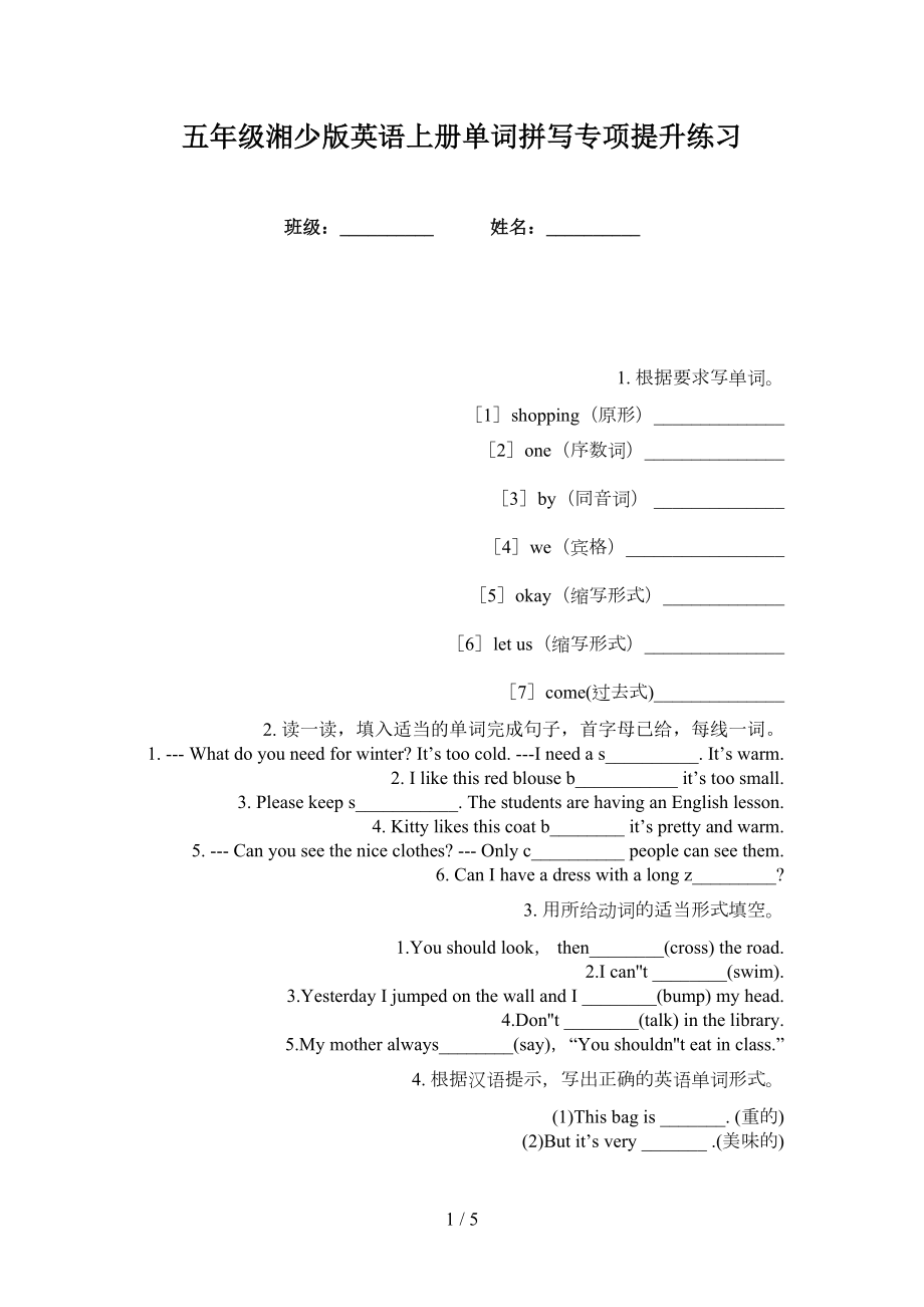 五年级湘少版英语上册单词拼写专项提升练习_第1页